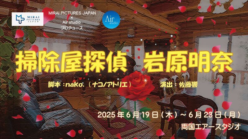 『掃除屋探偵　岩原明奈』引き定点カメラ1台配信