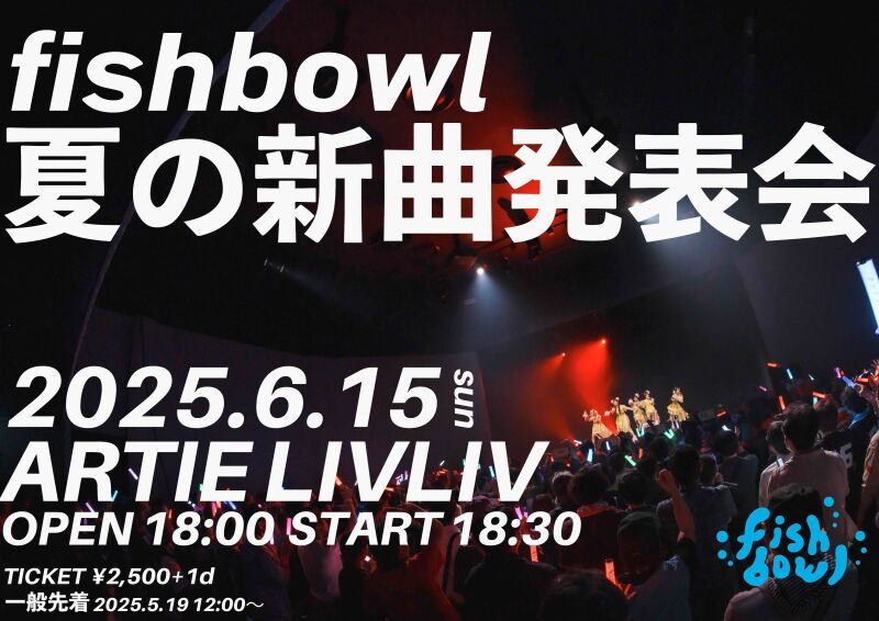 fishbowl夏の新曲発表会