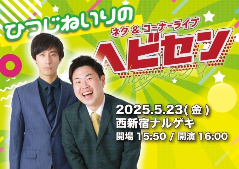 ひつじねいりのヘビセン