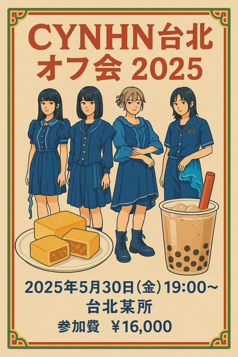 CYNHN台北オフ会 2025