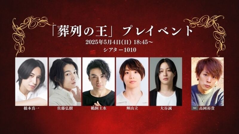 「葬列の王」プレイベント