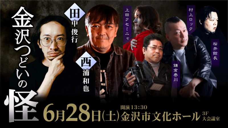 金沢つどいの怪2025