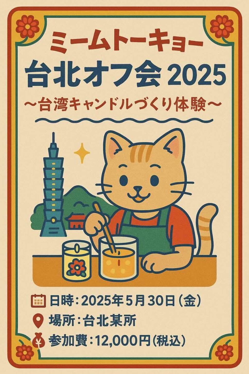ミームトーキョー台北オフ会 2025