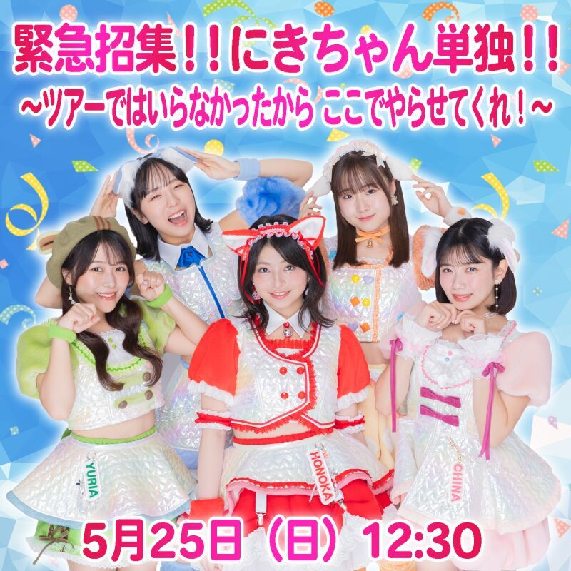 緊急招集‼にきちゃん単独‼〜ツアーで入らなかったからここでやらせてくれ！〜