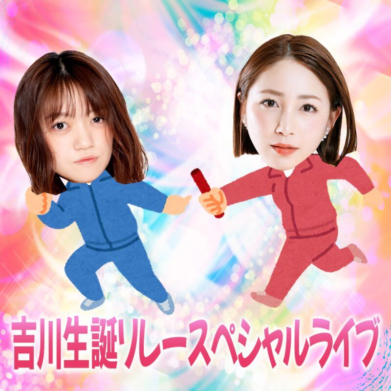 吉川生誕リレースペシャルライブ