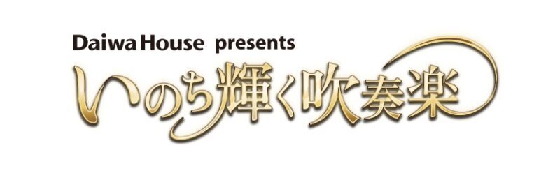 Daiwa House presents いのち輝く吹奏楽