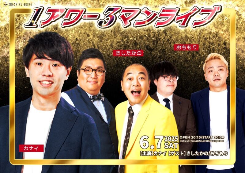 6/7(土)1アワー3マンライブ