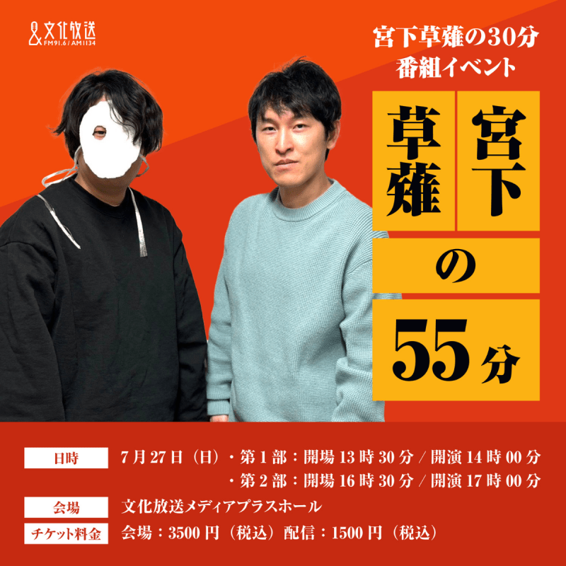 ＜第1部＞宮下草薙の30分 番組イベント「宮下草薙の55分」