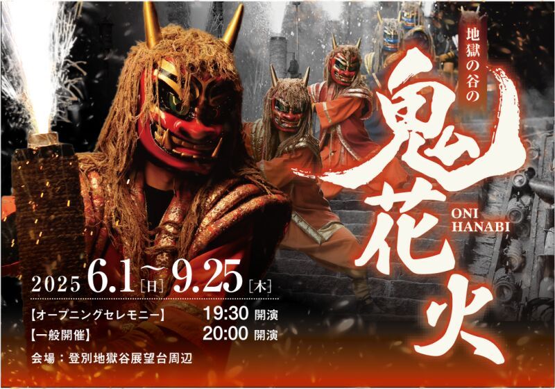 地獄の谷の鬼花火 2025  -Onihanabi-