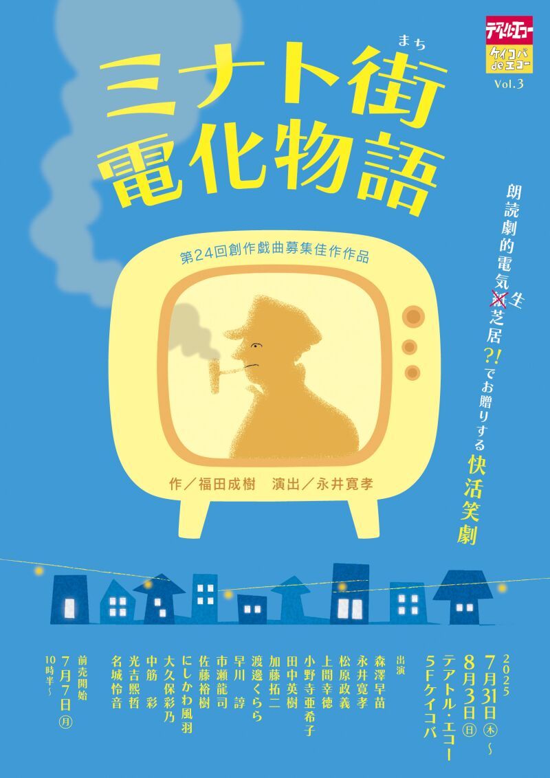ケイコバ de エコー Vol.3 「ミナト街（まち）電化物語」
