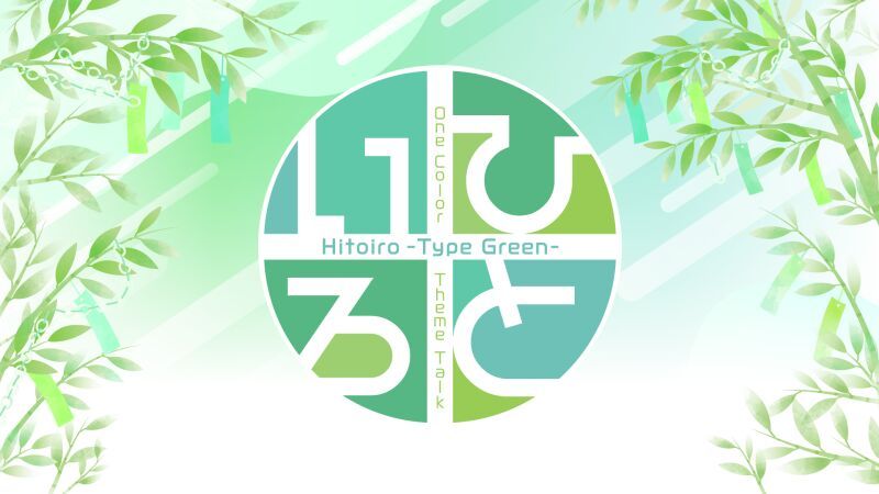 ひといろ〜Type Green〜