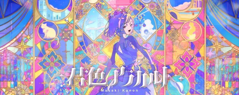 柾花音 | 君色アラカルト