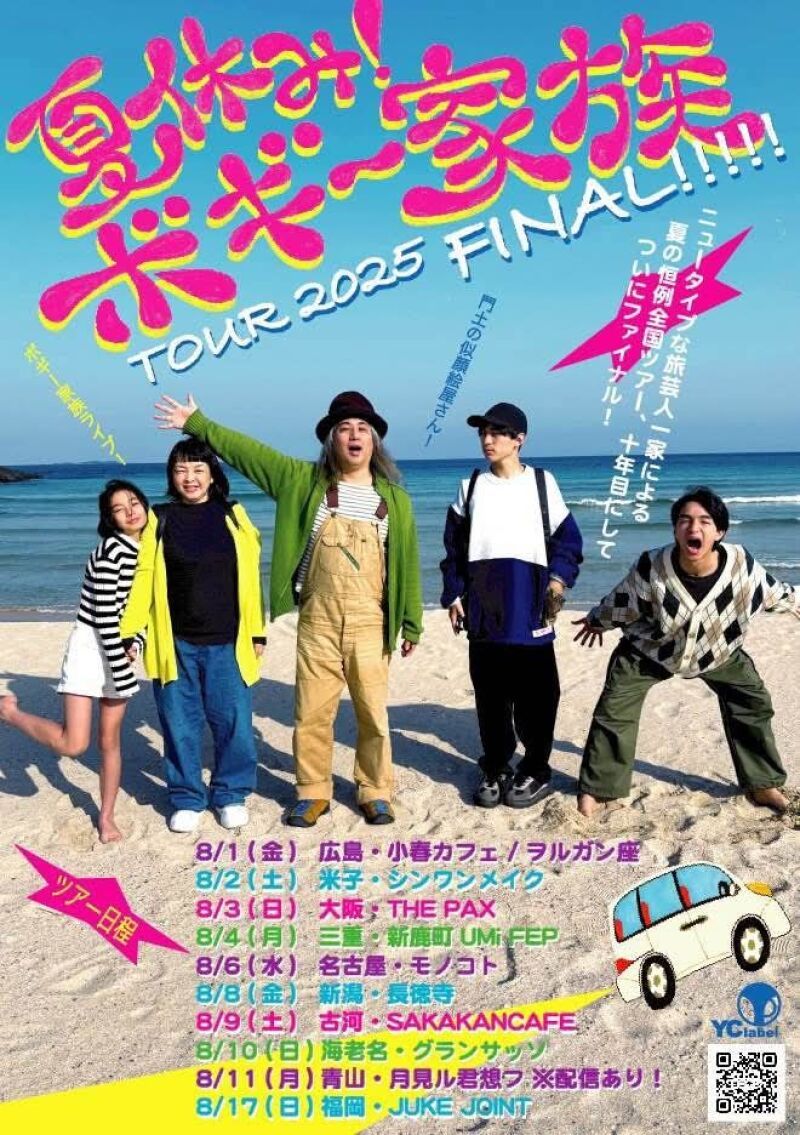 8.11(月) 夏休み！ボギー家族ツアー2025〜ファイナル千秋楽＠東京編