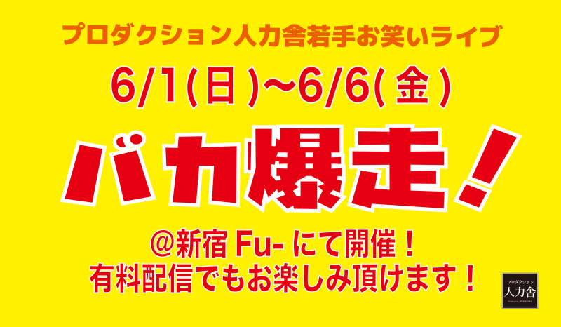6/1(日)バカ爆走！夜公演 ～企画公演～　※アーカイブ配信は6/2(月)19:00～