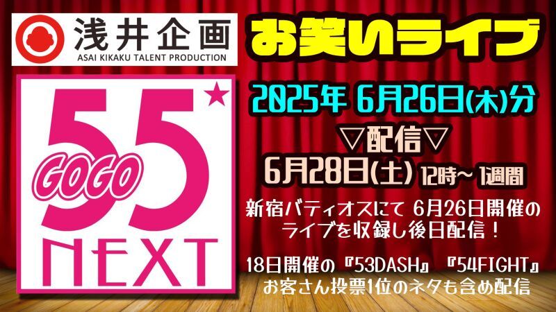 浅井企画お笑いライブ「55NEXT」2025年6月