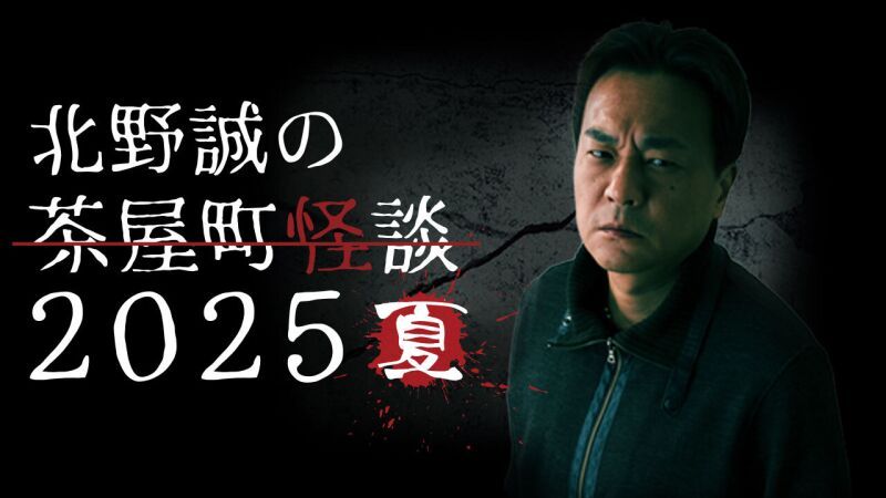 北野誠の茶屋町怪談2025夏