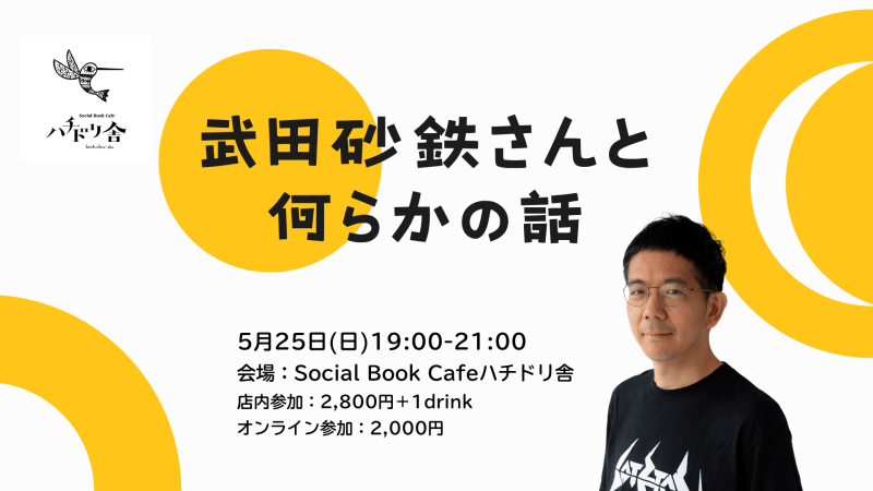 2025/5/25 武田砂鉄さんと「何らかの話」