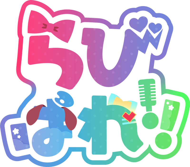 らびぱれ!!