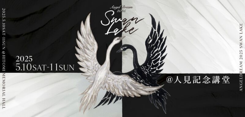 Angel Dream 2025 バレエ「白鳥の湖」全幕　5月11日公演 Angel R Dance Palace[BALLET]