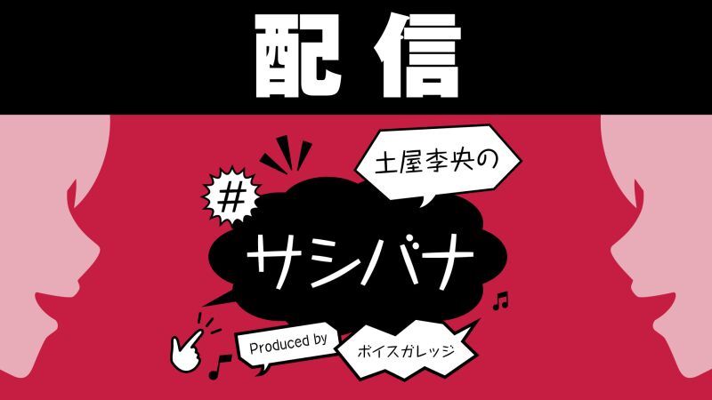 【配信】土屋李央の#サシバナProduced by ボイスガレッジ