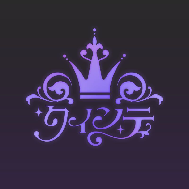 クインテ