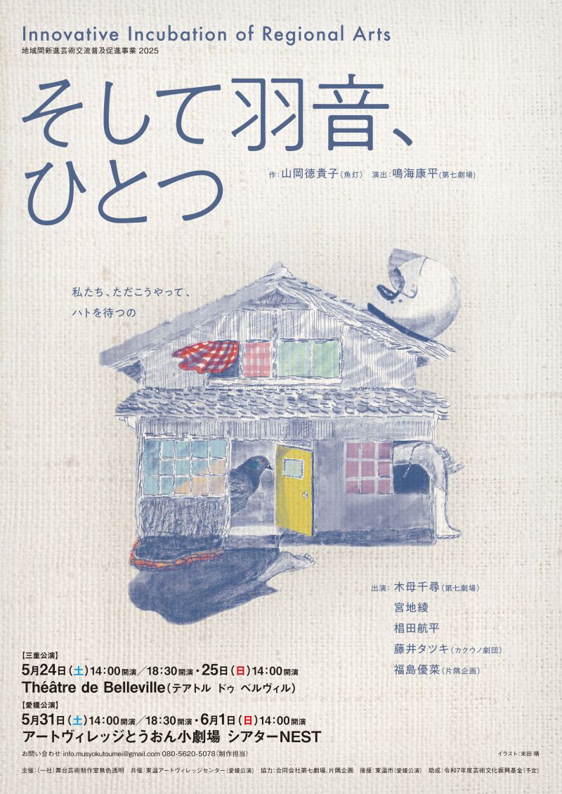 ～Innovative Incubation of Regional Arts～地域間新進芸術交流普及促進事業2025「そして羽音、ひとつ」