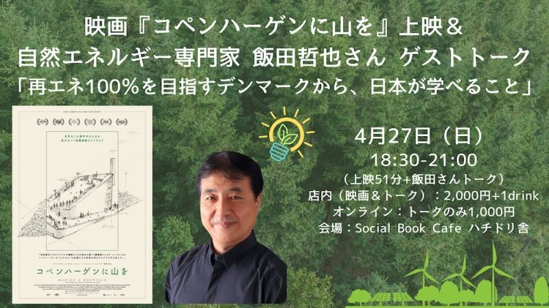 映画『コペンハーゲンに山を』上映＆自然エネルギー専門家 飯田哲也さん ゲストトーク「再エネ100％を目指すデンマークから、日本が学べること」