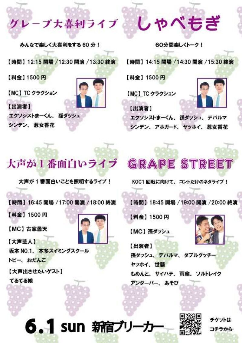 6/1(日)グレープカンパニー事務所ライブ