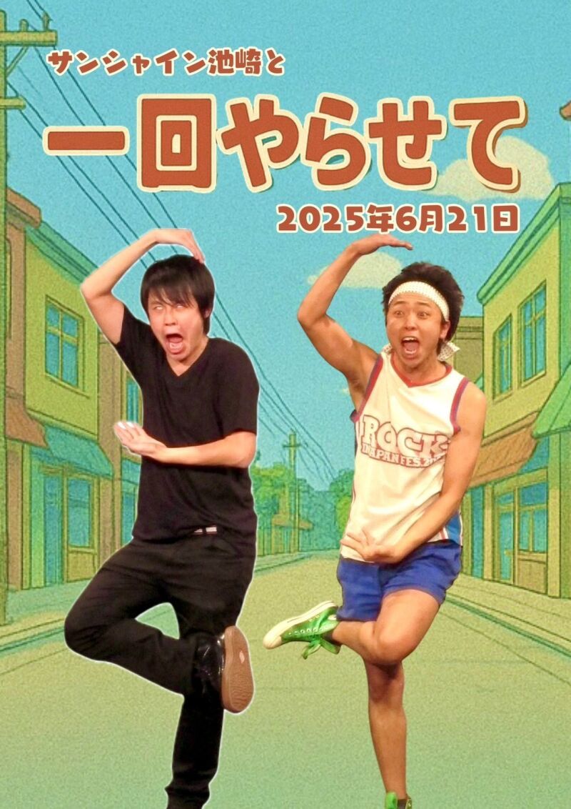 6/21（土）オジンオズボーン篠宮暁の一回やらせて