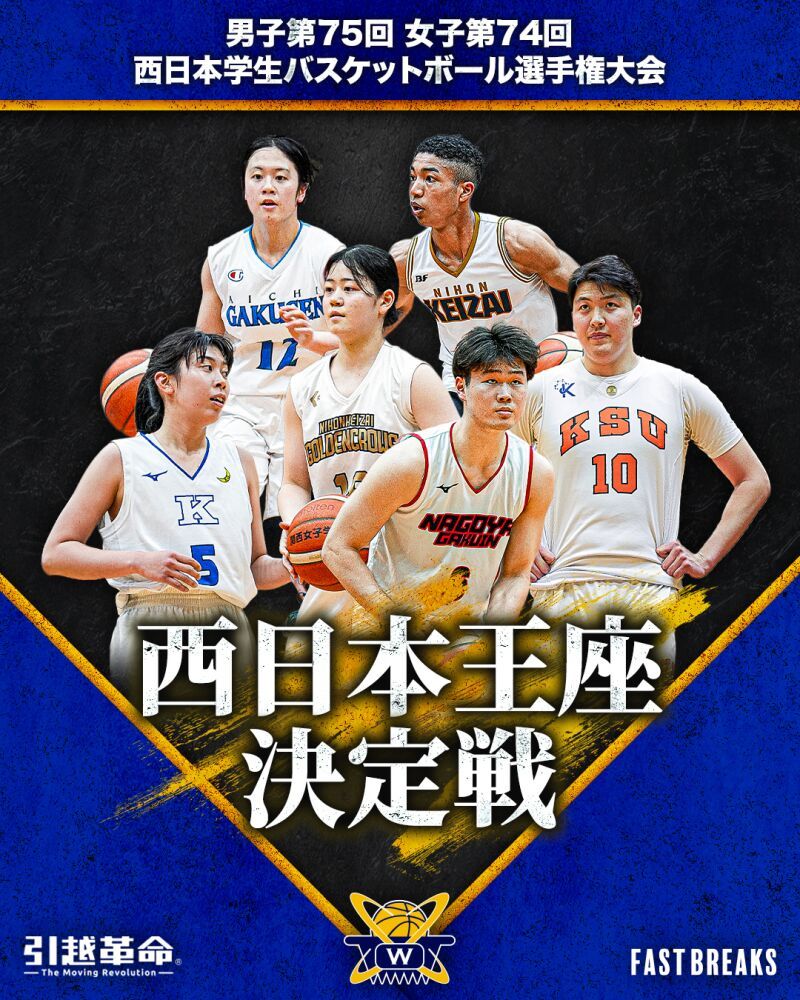 【西日本学生バスケ】男子第75回 女子第74回 西日本学生バスケットボール選手権大会