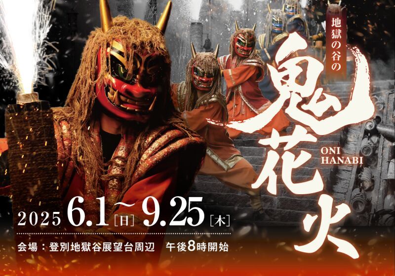 地獄の谷の鬼花火 2025  -Onihanabi-