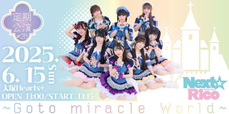 Next☆Rico定期公演#28　〜Goto  miracle World 〜