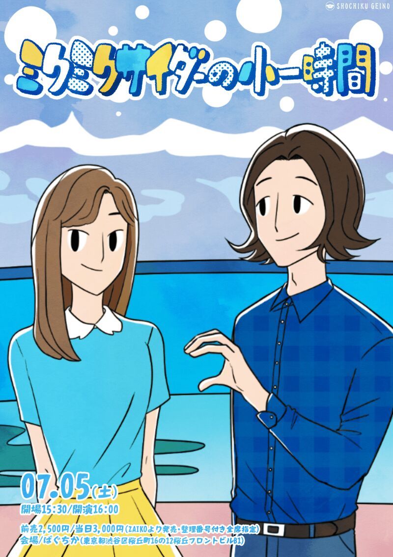 7/5(土）ミクミクサイダーの小一時間