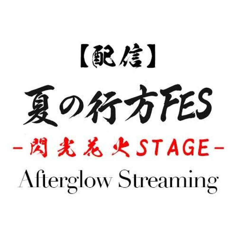 夏の行方FES -閃光花火STAGE- Afterglow Streaming