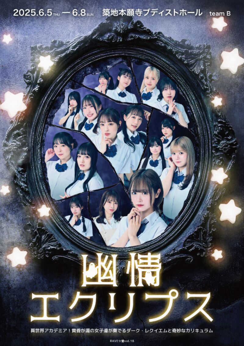 幽情エクリプス【Bチーム】