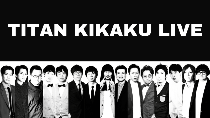 TITAN KIKAKU LIVE アーカイブ配信