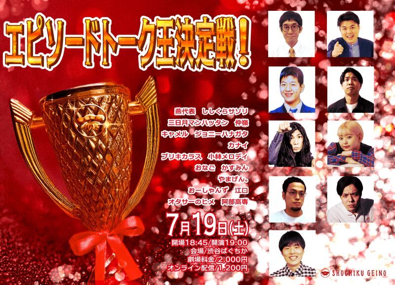 7/19(土）エピソードトーク王決定戦！