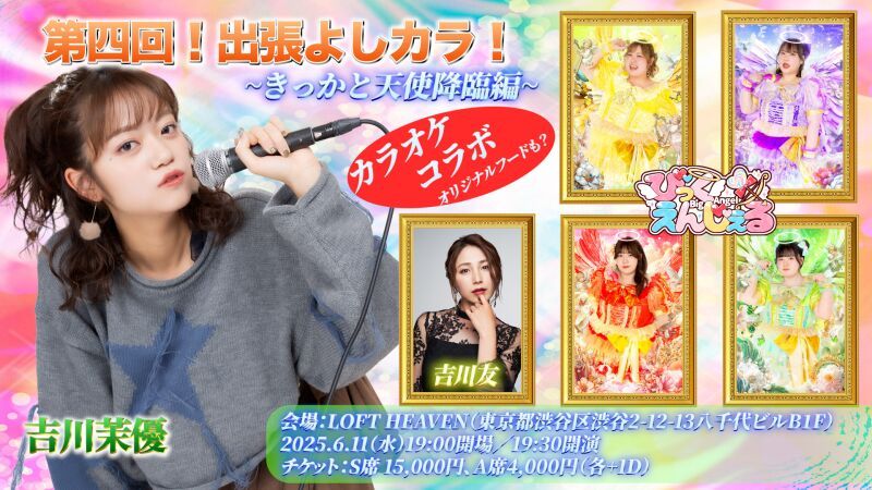第四回！出張よしカラ！