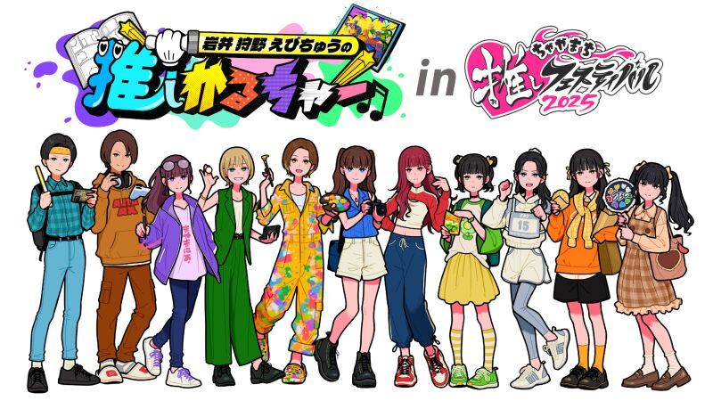 岩井 狩野 えびちゅうの推しかるちゃー in ちゃやまち推しフェスティバル