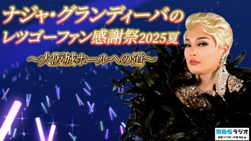 ナジャ・グランディーバのレツゴーファン感謝祭2025夏～大阪城ホールへの道～