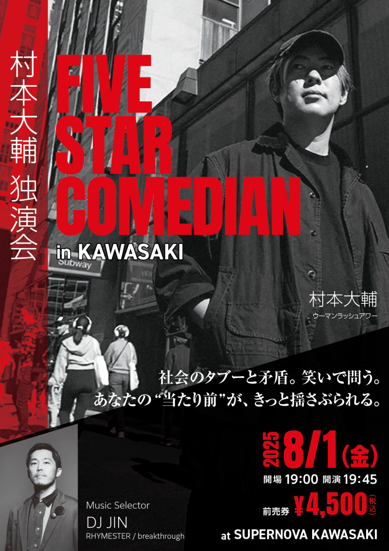 村本大輔 独演会 "FIVE STAR COMEDIAN" in KAWASAKI