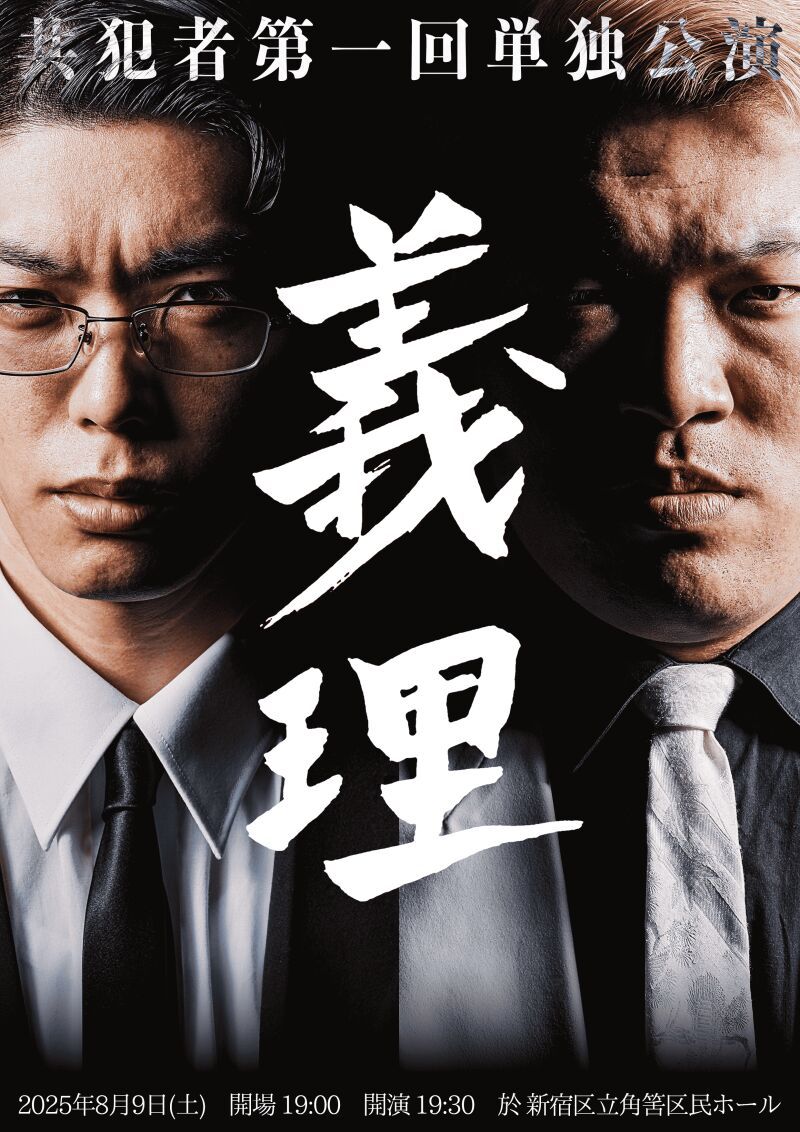 共犯者単独ライブ「義理」