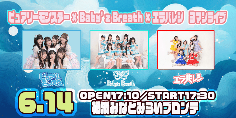 ピュアリーモンスター × Baby’z Breath × エラバレシ　３マンライブ