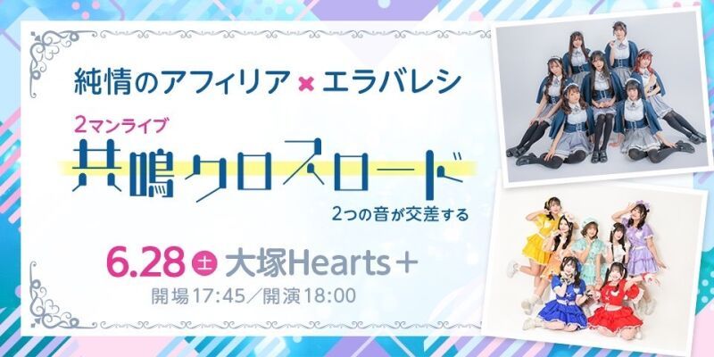 純情のアフィリア × エラバレシ2マンライブ「共鳴クロスロード」
