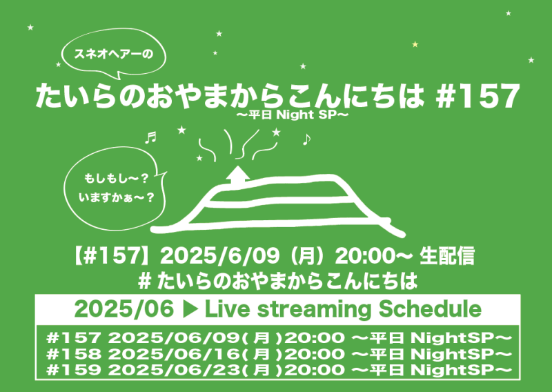 たいらのおやまからこんにちは #157 〜平日NightSP〜
