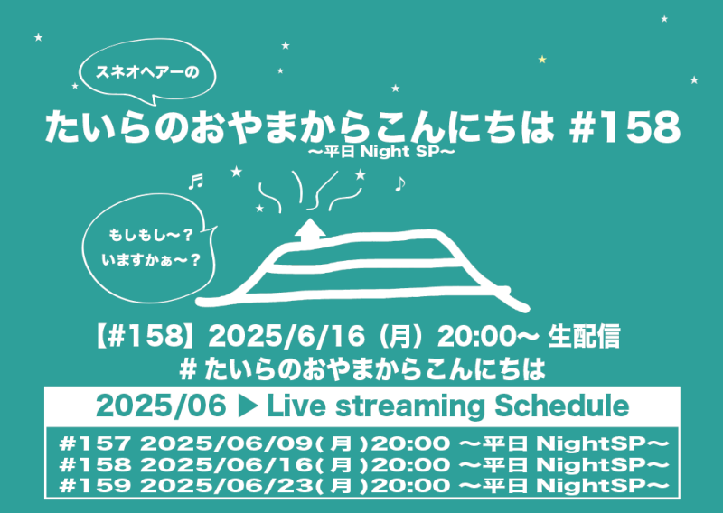 たいらのおやまからこんにちは #158 〜平日NightSP〜