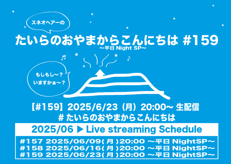 たいらのおやまからこんにちは #159 〜平日NightSP〜
