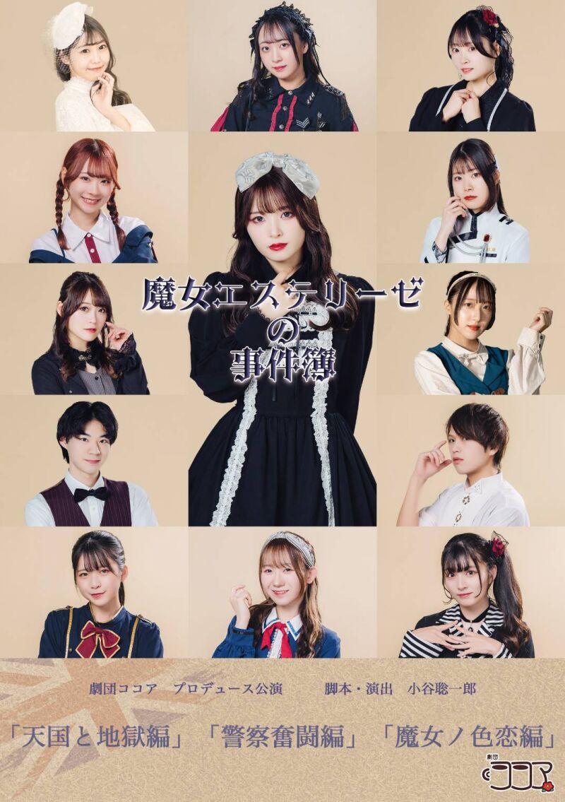 劇団ココアプロデュース公演『 魔女エステリーゼの事件簿 』