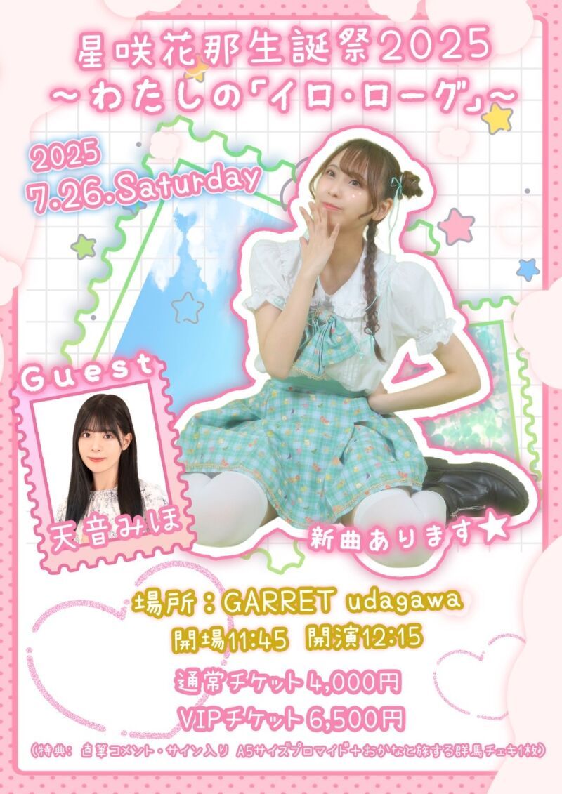 星咲花那生誕祭 2025 わたしの「イロ・ローグ」