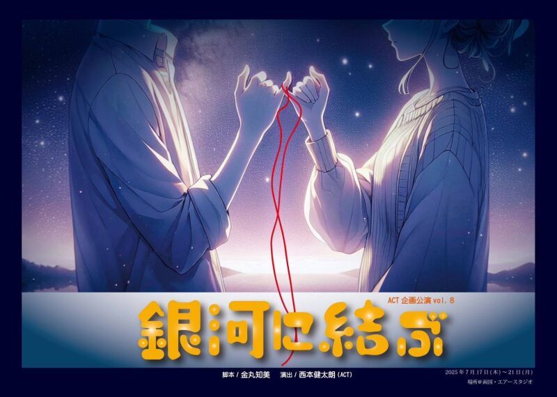ACT企画公演vol.8『 銀河に結ぶ 』